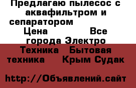 Предлагаю пылесос с аквафильтром и сепаратором Krausen Zip › Цена ­ 29 990 - Все города Электро-Техника » Бытовая техника   . Крым,Судак